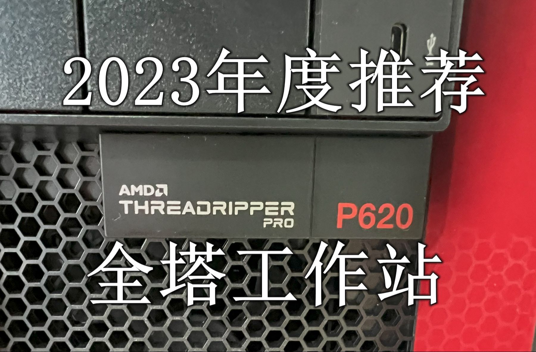 联想ThinkStation P620 AMD线程撕裂者哔哩哔哩bilibili