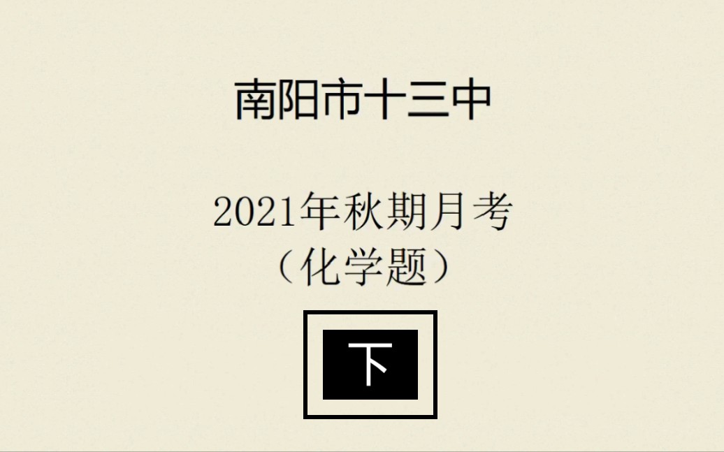 2021秋期南阳市十三月考(化学)—下哔哩哔哩bilibili