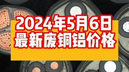 今天是2024年5月6日,5月份第一个工作日,铜价高开低走,铝价平稳微涨.#铜价最新今日行情 #有色金属 #电线电缆哔哩哔哩bilibili