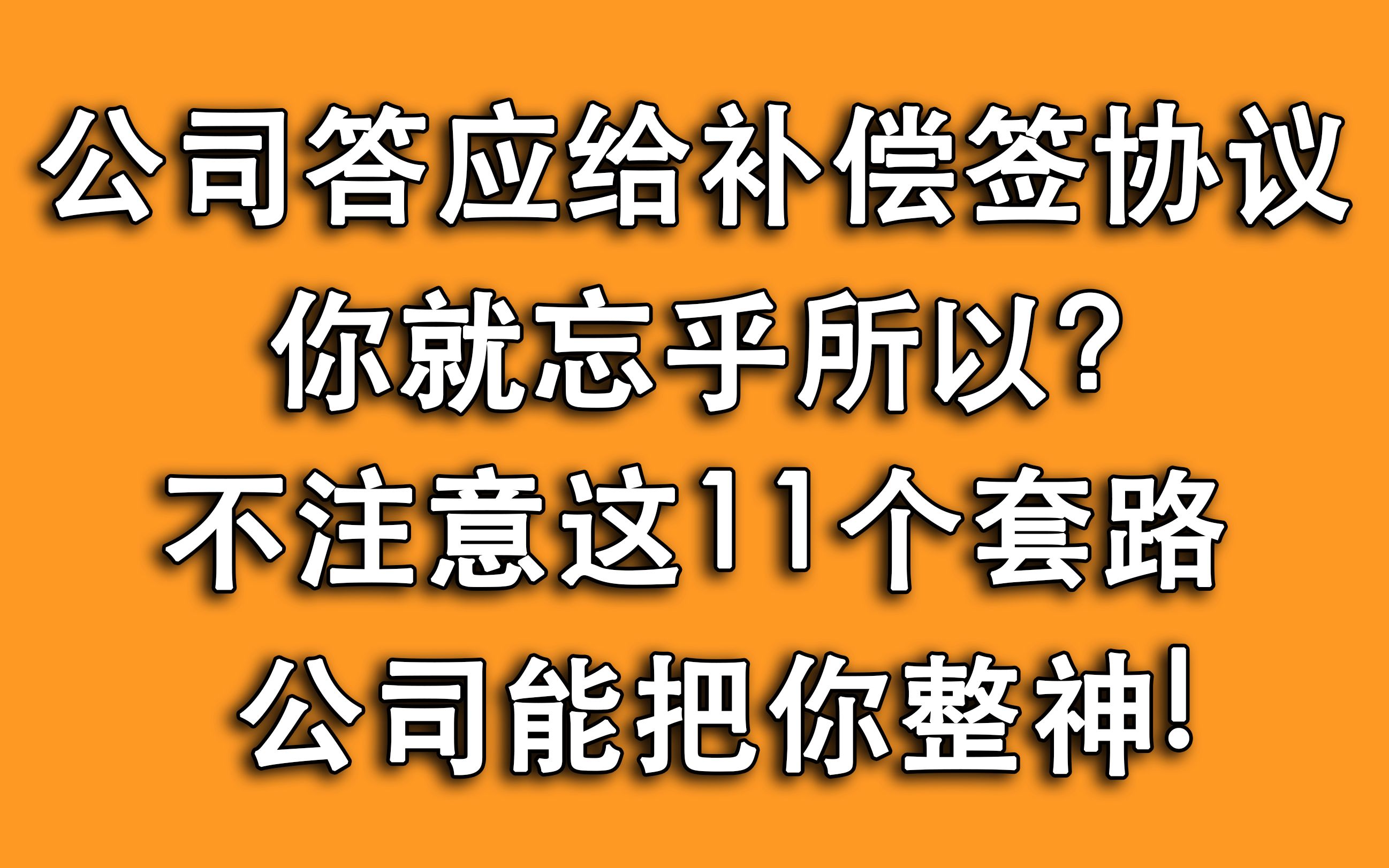 公司答应给经济补偿,就万无一失?要注意签协议书时这11个套路!哔哩哔哩bilibili