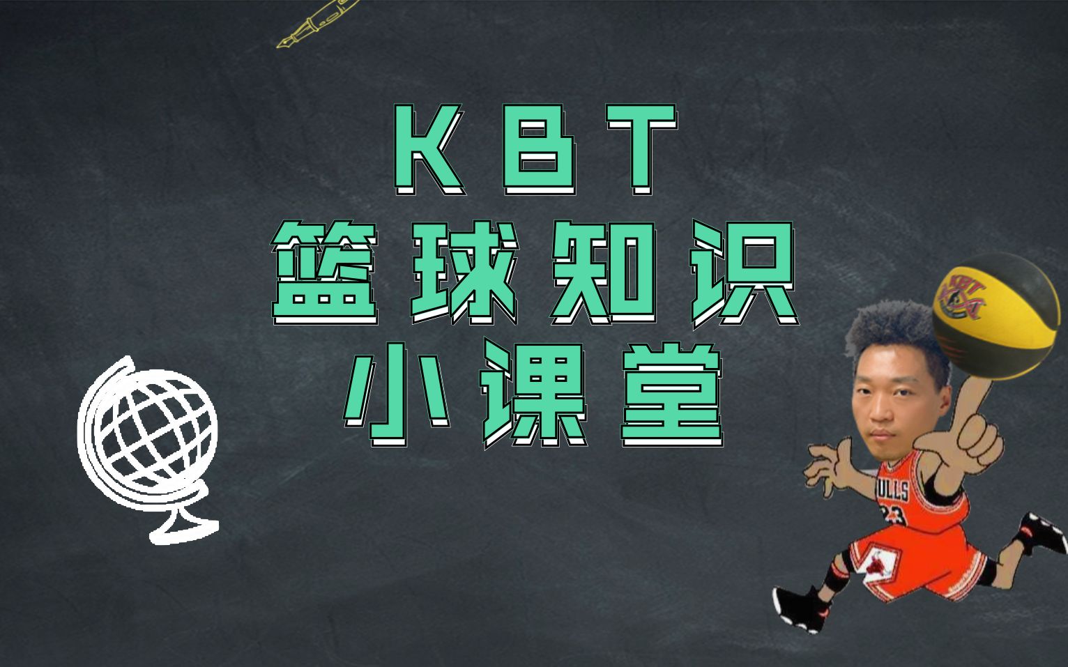 【KBT干货】什么是顺步交叉步?前转身后转身有什么区别?看完这个视频让你更加了解篮球!哔哩哔哩bilibili