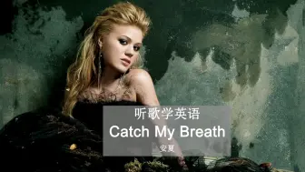 Download Video: 听歌学英语丨《Catch My Breath》保持信念