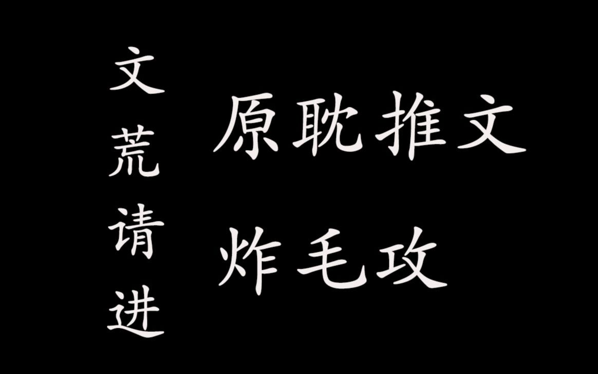 [图]【原耽推文】炸毛攻，萌萌哒