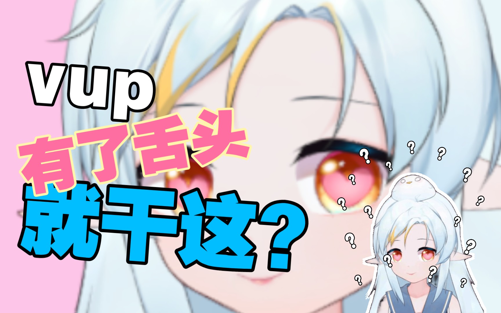 【录播】vup有了舌头就干这?_哔哩哔哩_bilibili