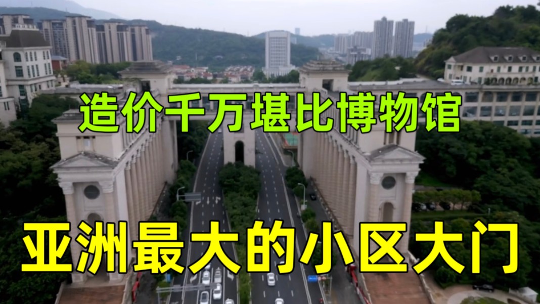 福州建起亚洲第一的小区大门,花费几千万堪比博物馆,以前是坟场?哔哩哔哩bilibili