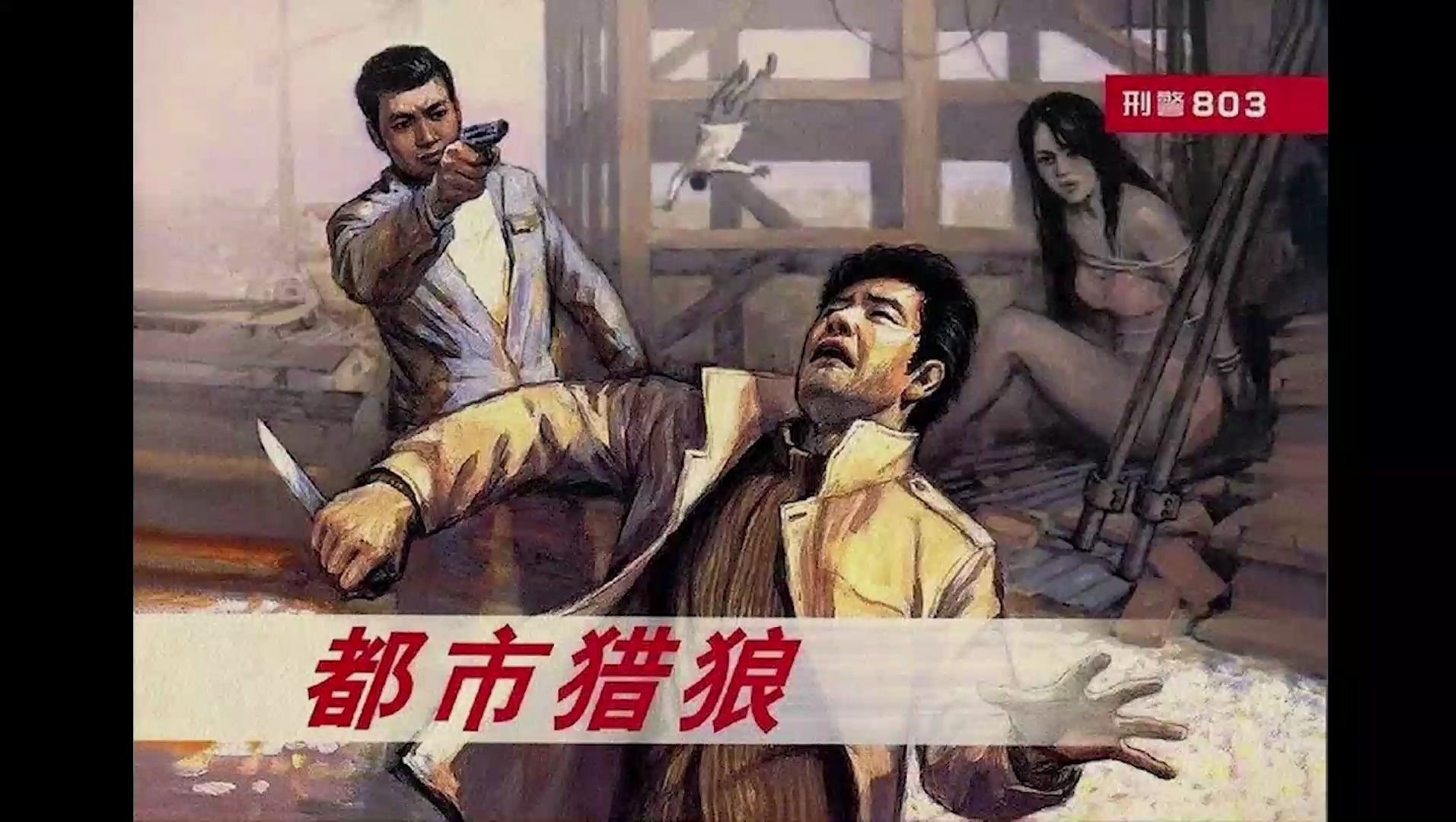 新刑警803《都市猎狼》|真人播读 刑警抓捕惯犯白狼过程中英勇牺牲,白狼穷途末路被一举击毙哔哩哔哩bilibili