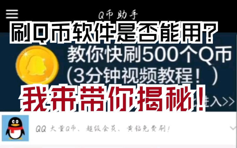 【防诈骗】网络上流传的刷Q币,以及刷点券的软件是否能用?哔哩哔哩bilibili