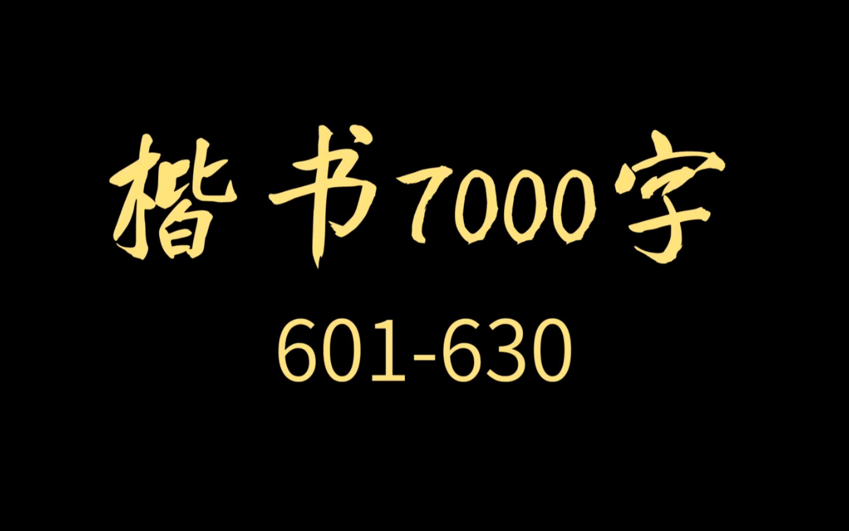 [图]【逐字讲解】必练楷书7000字合集（601-630）