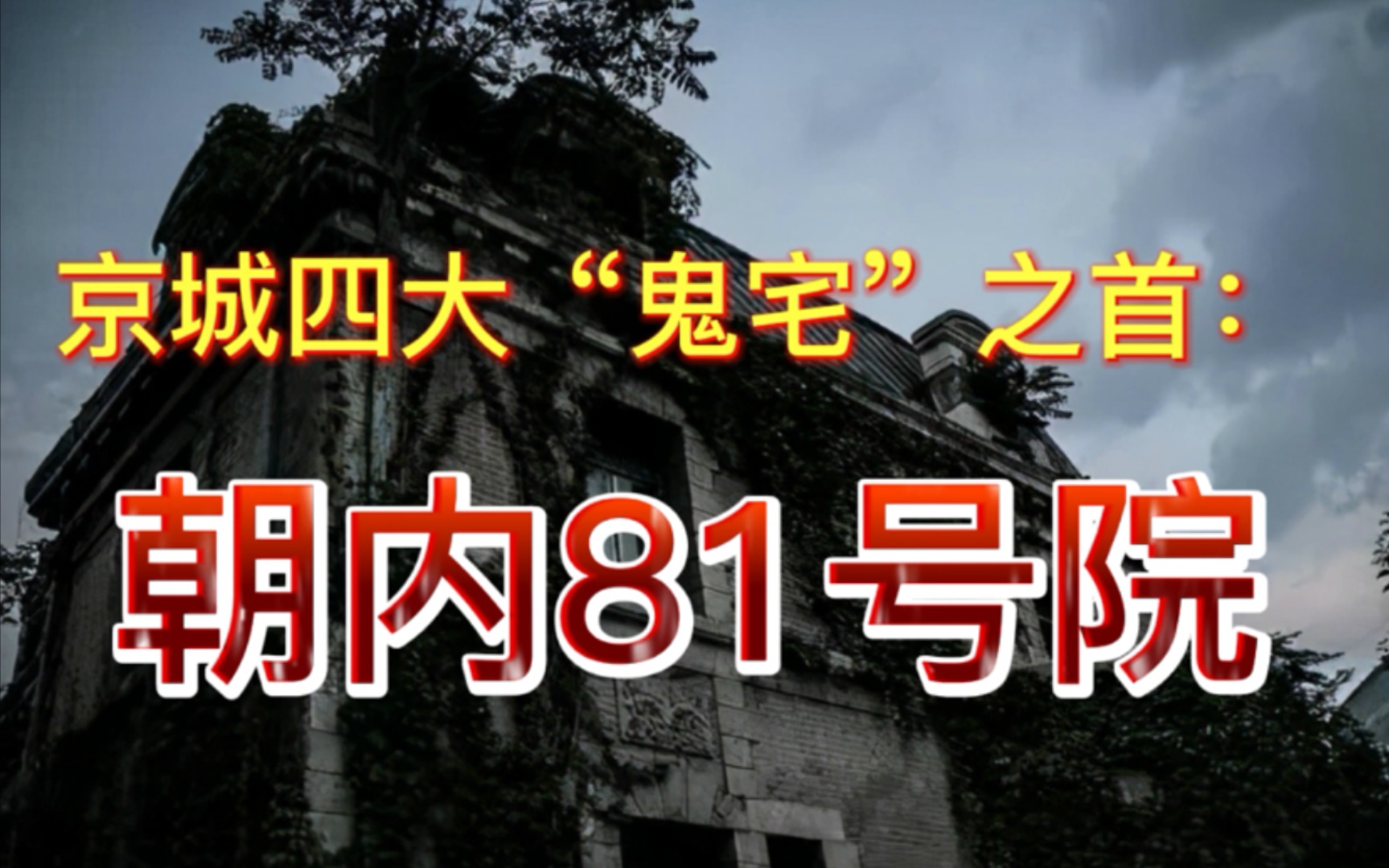 京城“鬼宅”之首朝内81号院哔哩哔哩bilibili