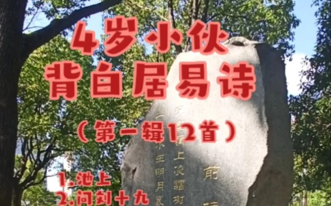 [图]4岁小伙背诗词：白居易专辑（第一辑12首）