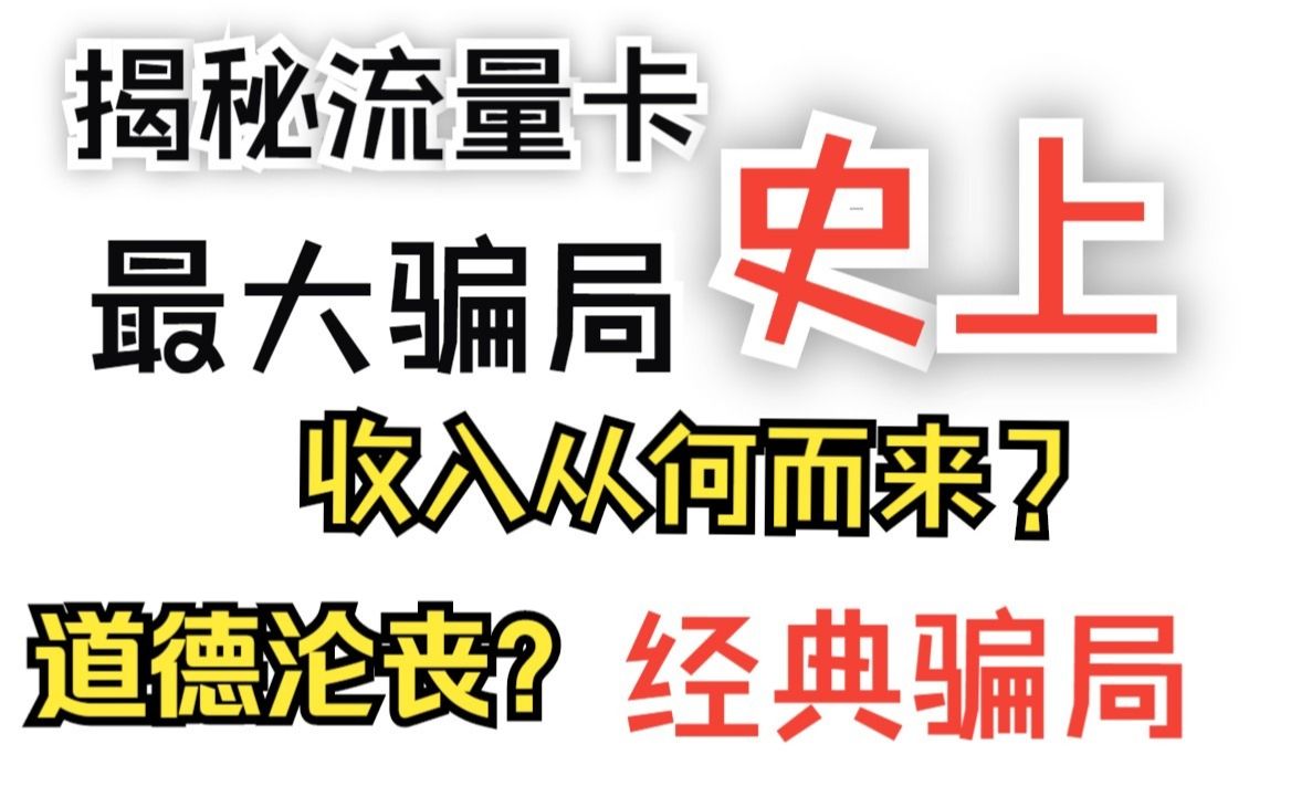 揭秘流量卡史上最大的经典骗局!!多人上当受骗,无良商家泛滥,他们究竟赚的是什么呢?哔哩哔哩bilibili