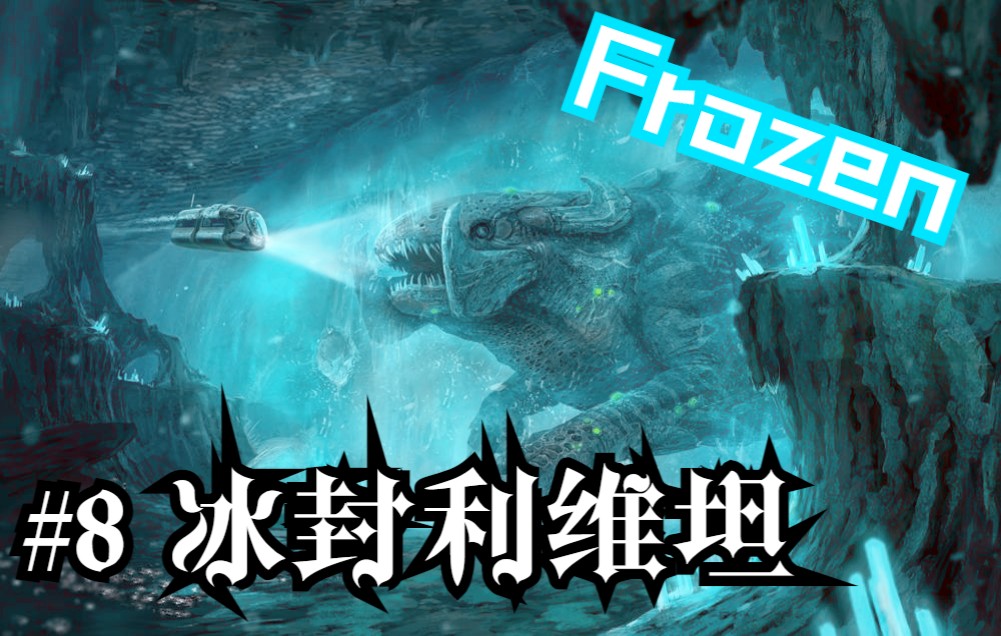 零度之下助眠 冰封利维坦洞穴【危险等级:安全】_哔哩哔哩_bilibili