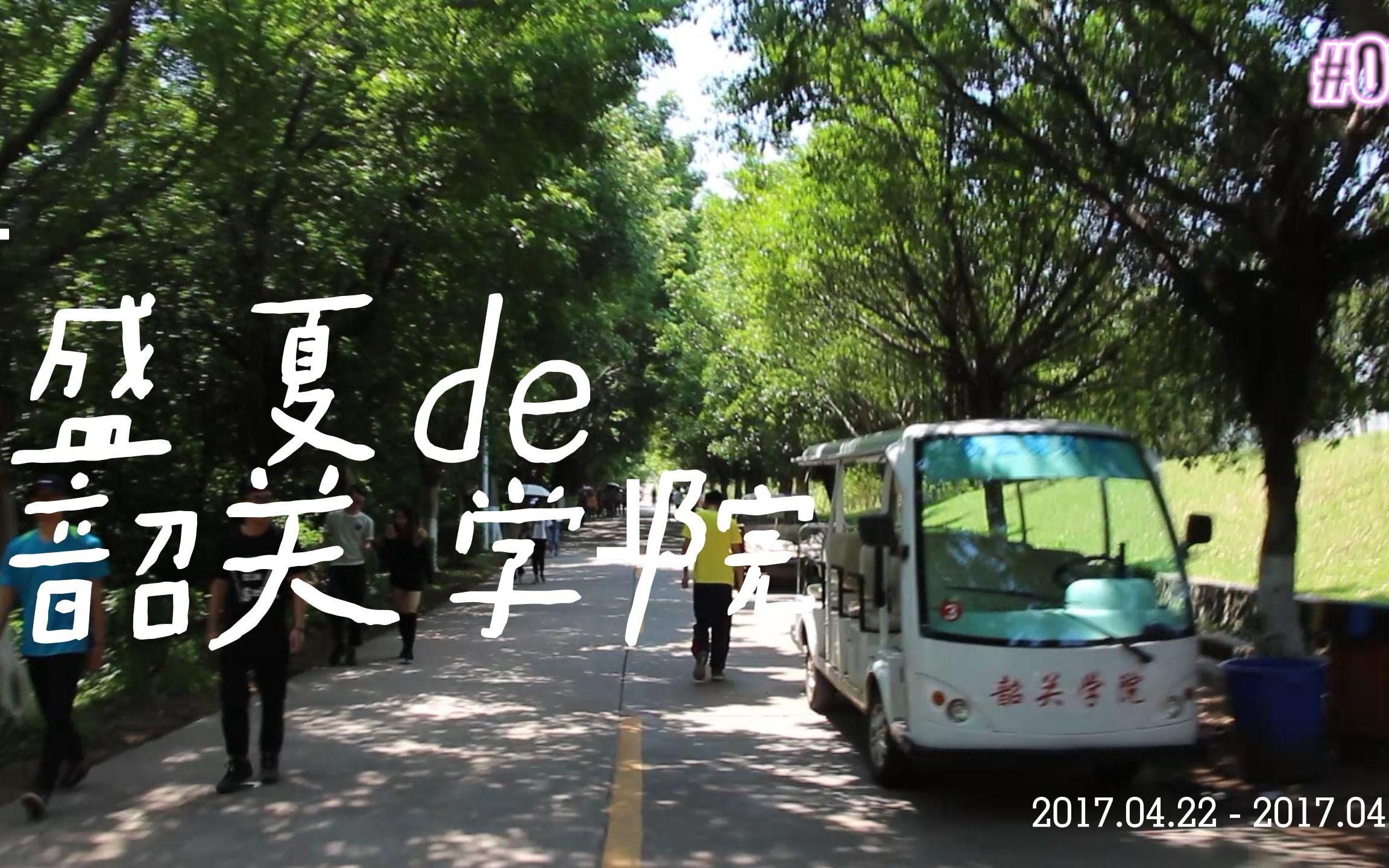 韶大校道极速传说 盛夏的韶关学院 北门的林荫校道 小白最后排的视角哔哩哔哩bilibili