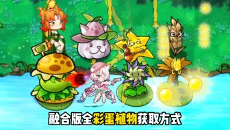 融合版：全彩蛋植物获取方式