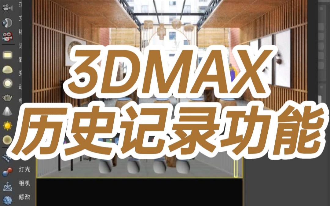 [图]3DMAX历史记录功能-3dmax历史记录怎么调-3dmax的历史记录在哪里