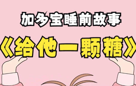 【睡前小故事】给他一颗糖_哔哩哔哩_bilibili