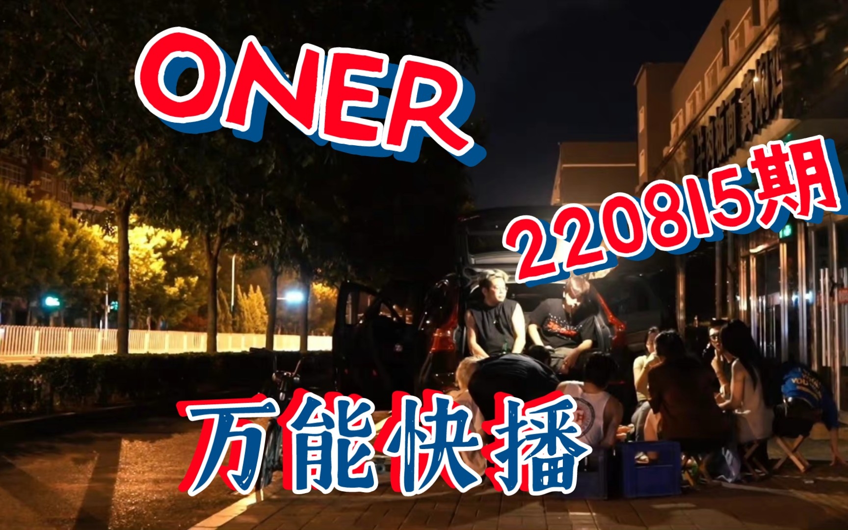 【ONER】万能星球快播第五期来啦!秦老板的快乐+练习室二三事+男团伙聚餐+发廊新开业哔哩哔哩bilibili