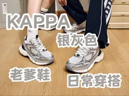 Download Video: 「时尚测评」搭配日常！Kappa灰色老爹鞋！