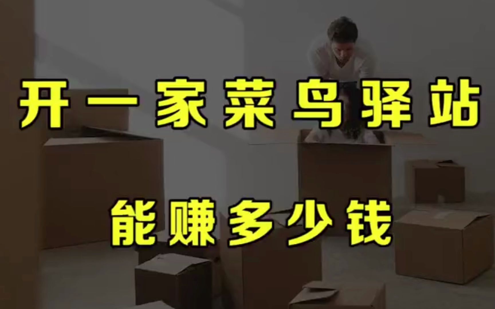 夫妻两人开一家菜鸟驿站,不要很大的门面,月入几万很轻松哔哩哔哩bilibili