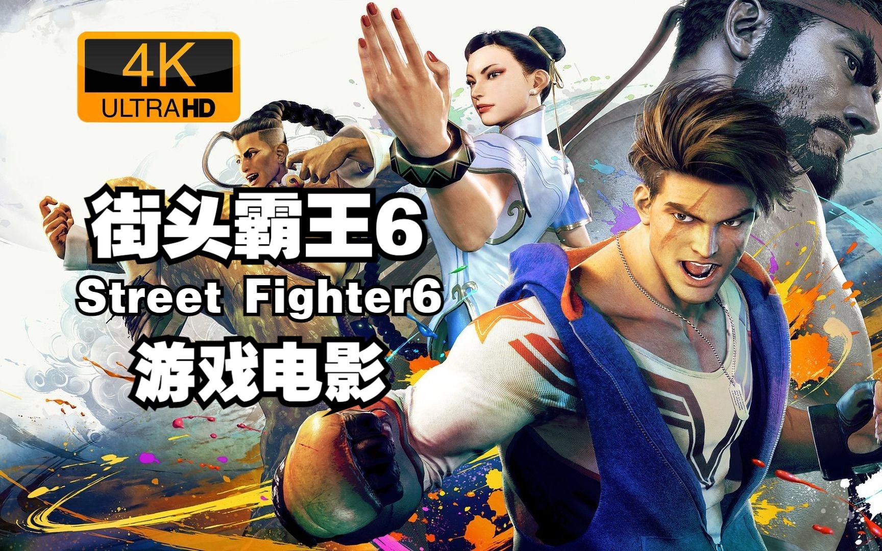 《街霸6》游戏电影 4k60帧|中文字幕|最高画质 格斗游戏巅峰之作!
