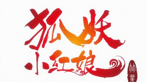 中国アニメ 狐妖小紅娘 縁結びの妖狐ちゃん 新章となる竹業編pv公開 中国アニメブログ ちゃにめ 中国アニメ 狐妖小紅娘 縁結びの妖狐ちゃん 新章となる竹業編pv公開 中国アニメブログ ちゃにめ
