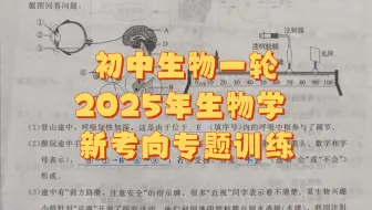 2025年生物学 新考向专题训练  2025初中生物学业水平考试第一轮复习专用（后附答案及重点题解析手写笔记）