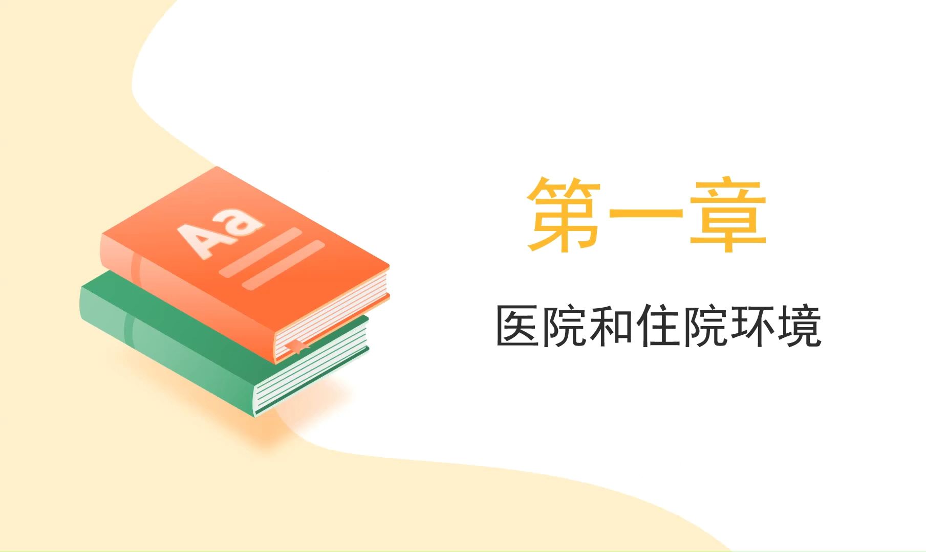 护理《基础护理学》专升本课程——01 医院和护理环境哔哩哔哩bilibili