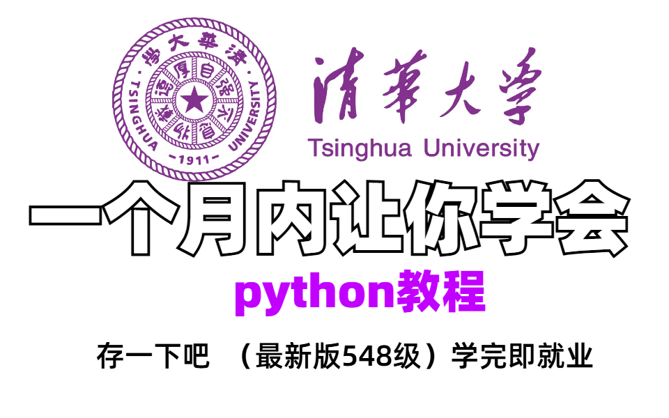 [图]一个月让你学会python！清华大佬198小时讲完的零基础入门Python全套教程！整整600集，全程干货无废话，学完即可就业！