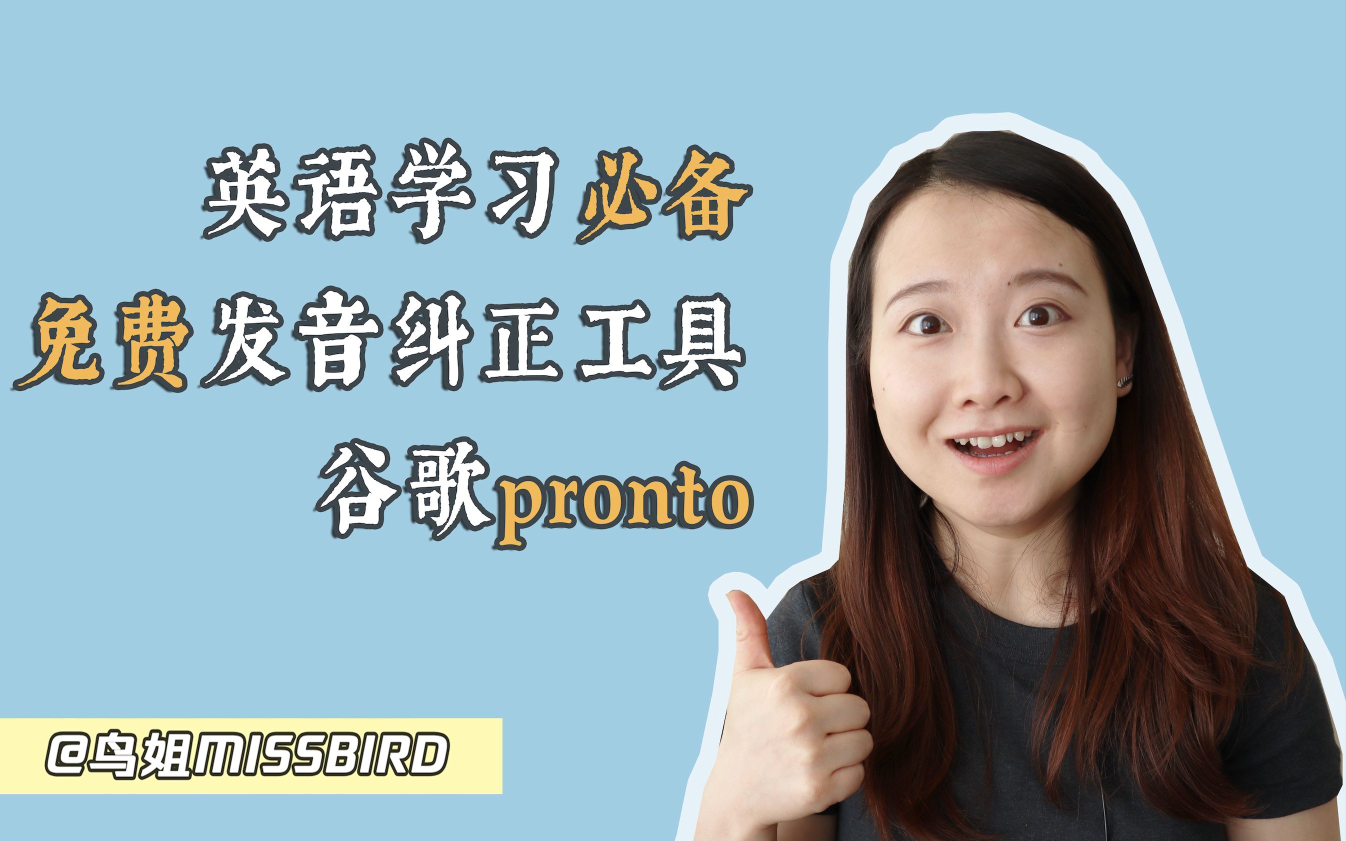 【英语学习必备】你的免费私人语音教练!谷歌pronto哔哩哔哩bilibili