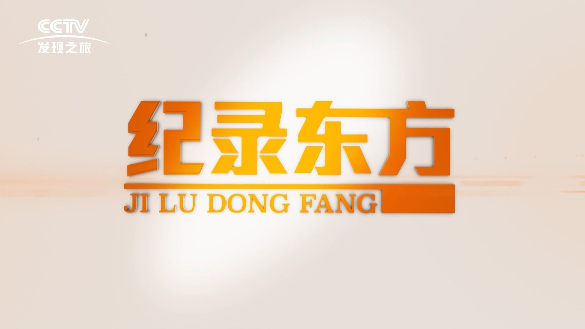 央视发现之旅频道嘉航记录片