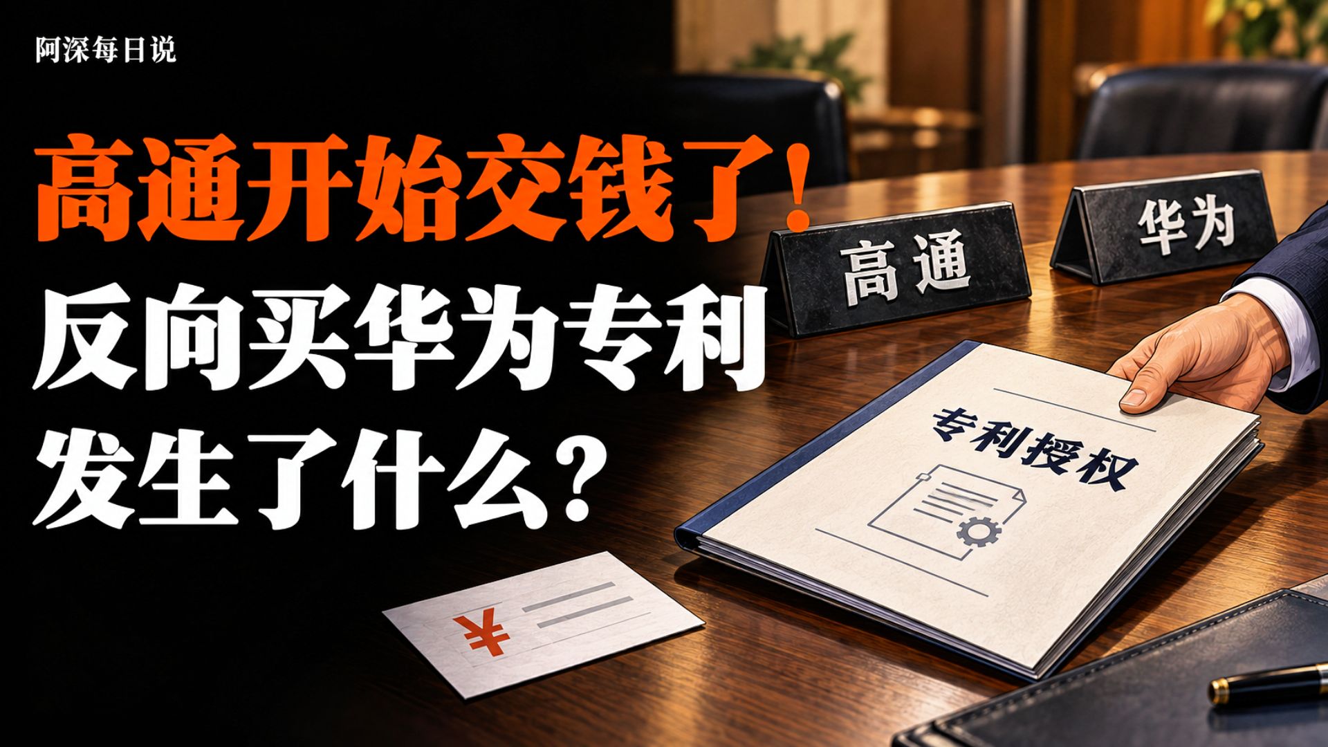 高通开始向华为付专利费了！？张口就是几百亿！