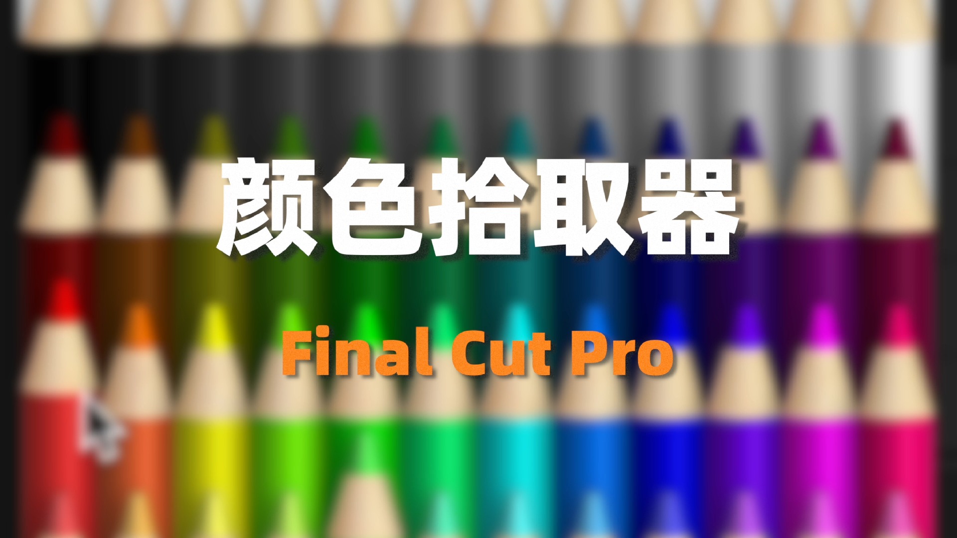 Final Cut Pro颜色拾取器哔哩哔哩bilibili