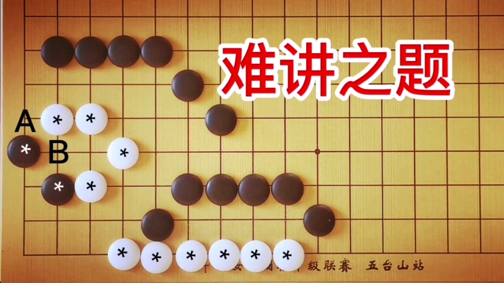 [图]棋力测试：5段手筋，很难讲解清楚，全歼白棋，你能听明白吗？