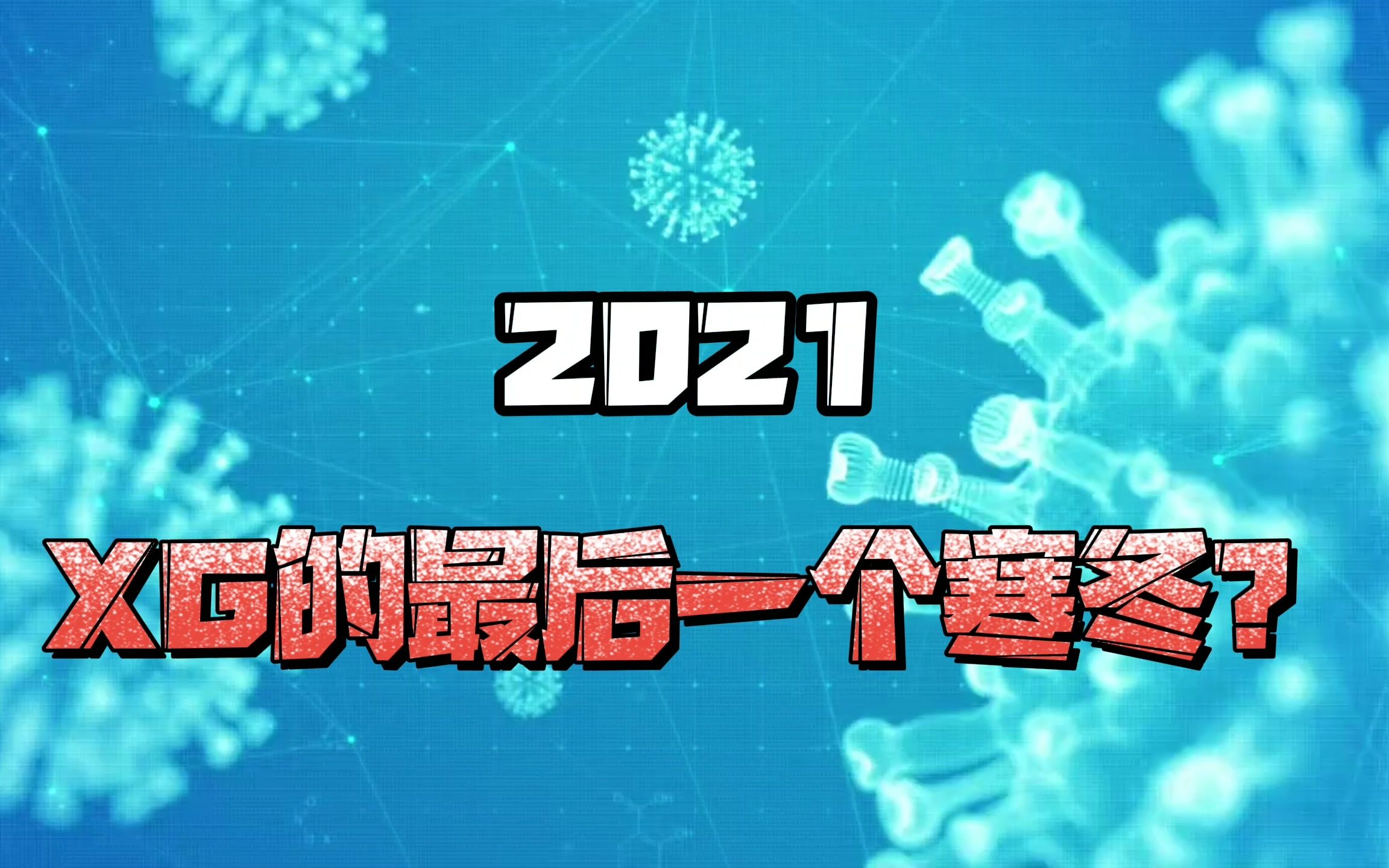 抗xgbd特效药获批上市2021或将成为疫情的最后一个寒冬