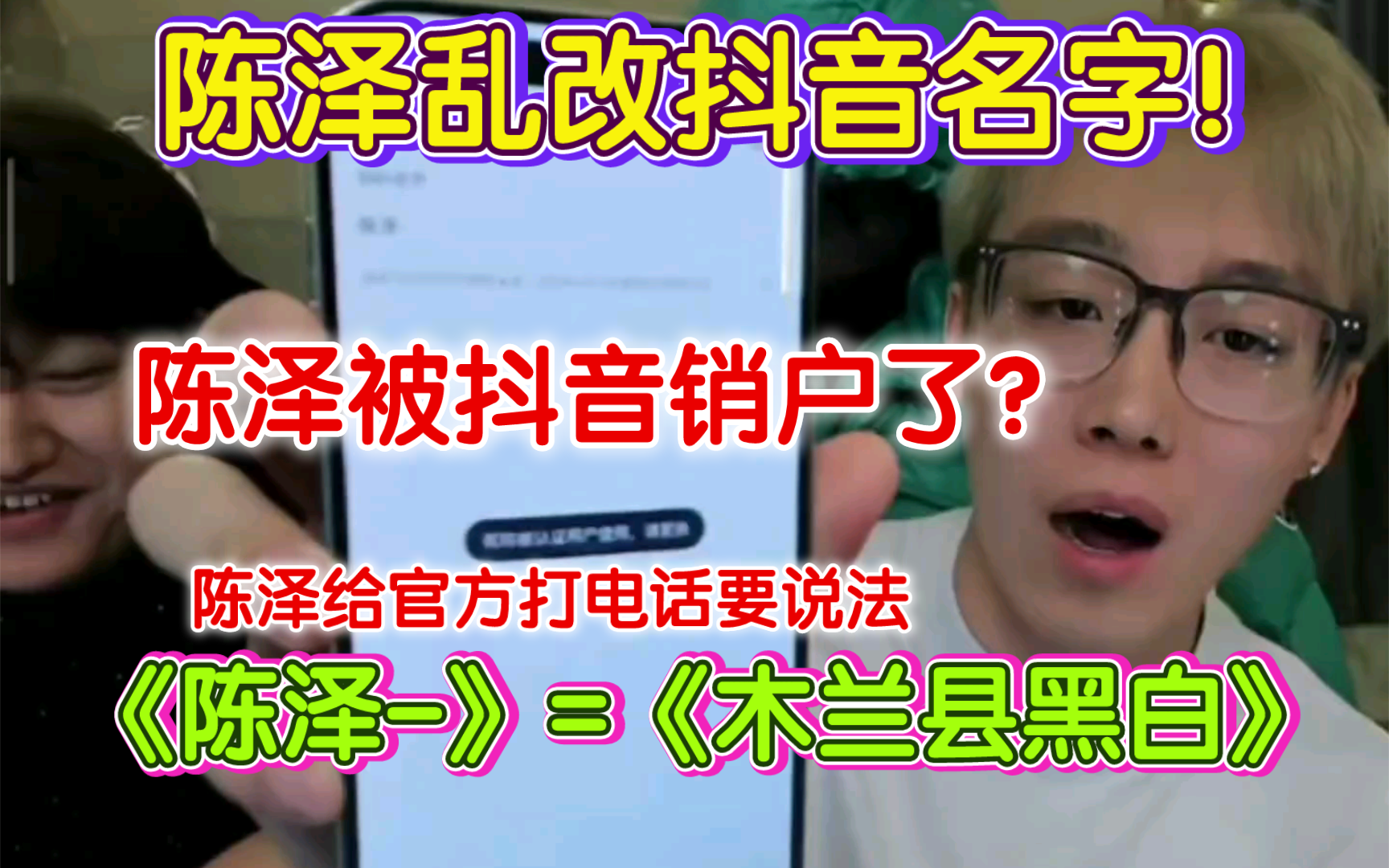 ⚡陈泽被抖音销户!名字改不回来了!⚡陈泽直播回放名场面!木兰县黑白申请出战!⚡哔哩哔哩bilibili