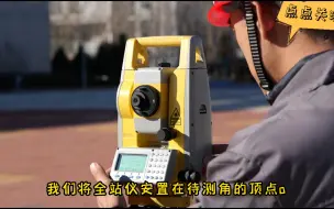 Télécharger la video: 全站仪测回法测水平角，你学会了吗？ #测量员   #全站仪教学   #工程测量