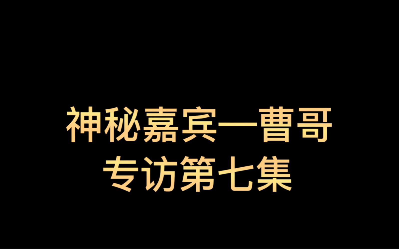 神秘嘉宾—曹哥专访第七集哔哩哔哩bilibili