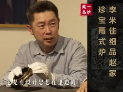 Tải video: 李米佳细品赵家珍宝鬲式炉 | 一炉对话宣德炉大家06