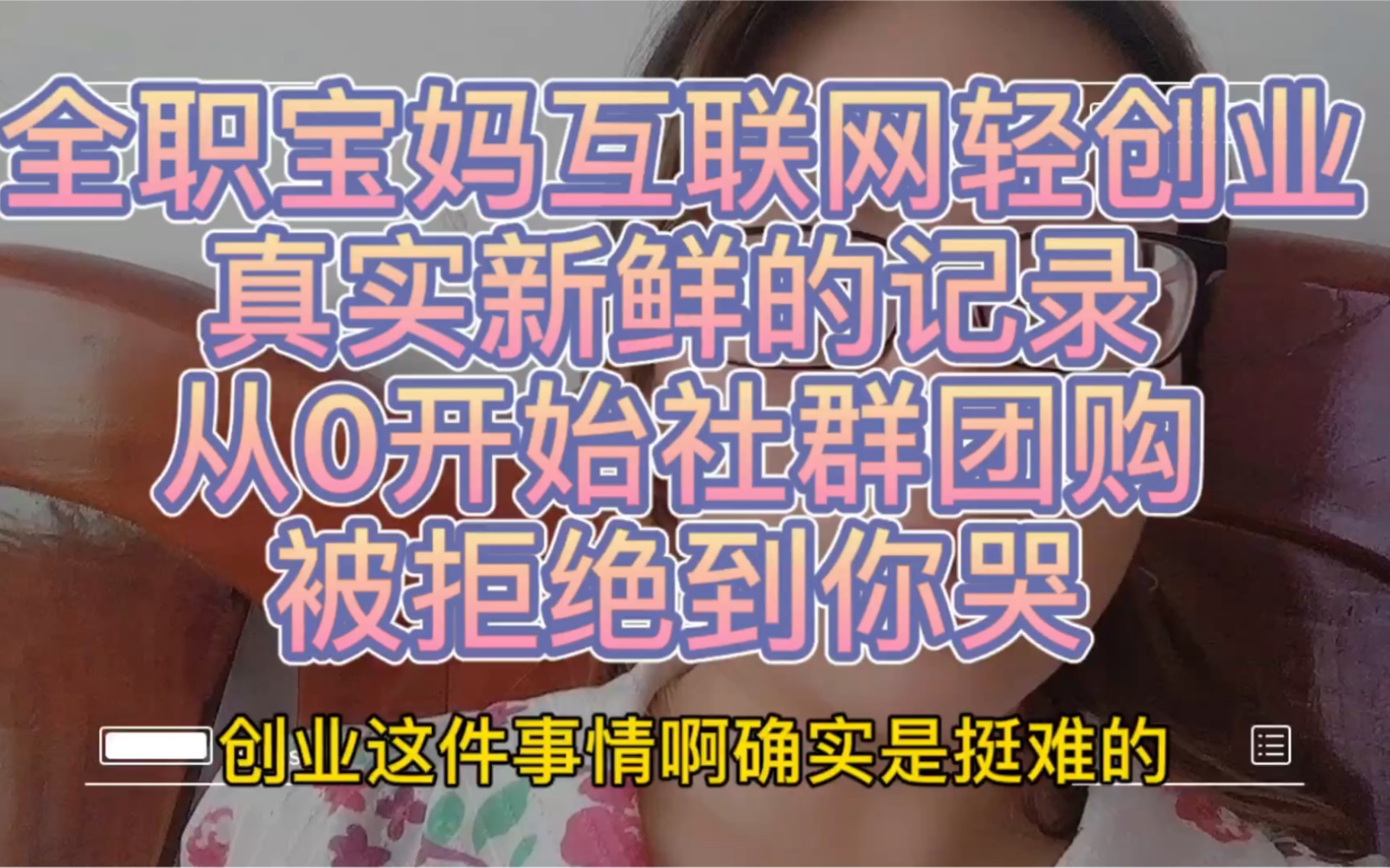 可以给人看系列:全职宝妈互联网轻创业真实新鲜记录,从0开始的创业项目,被拒绝到你哭,创业这件事情确实挺难的哔哩哔哩bilibili