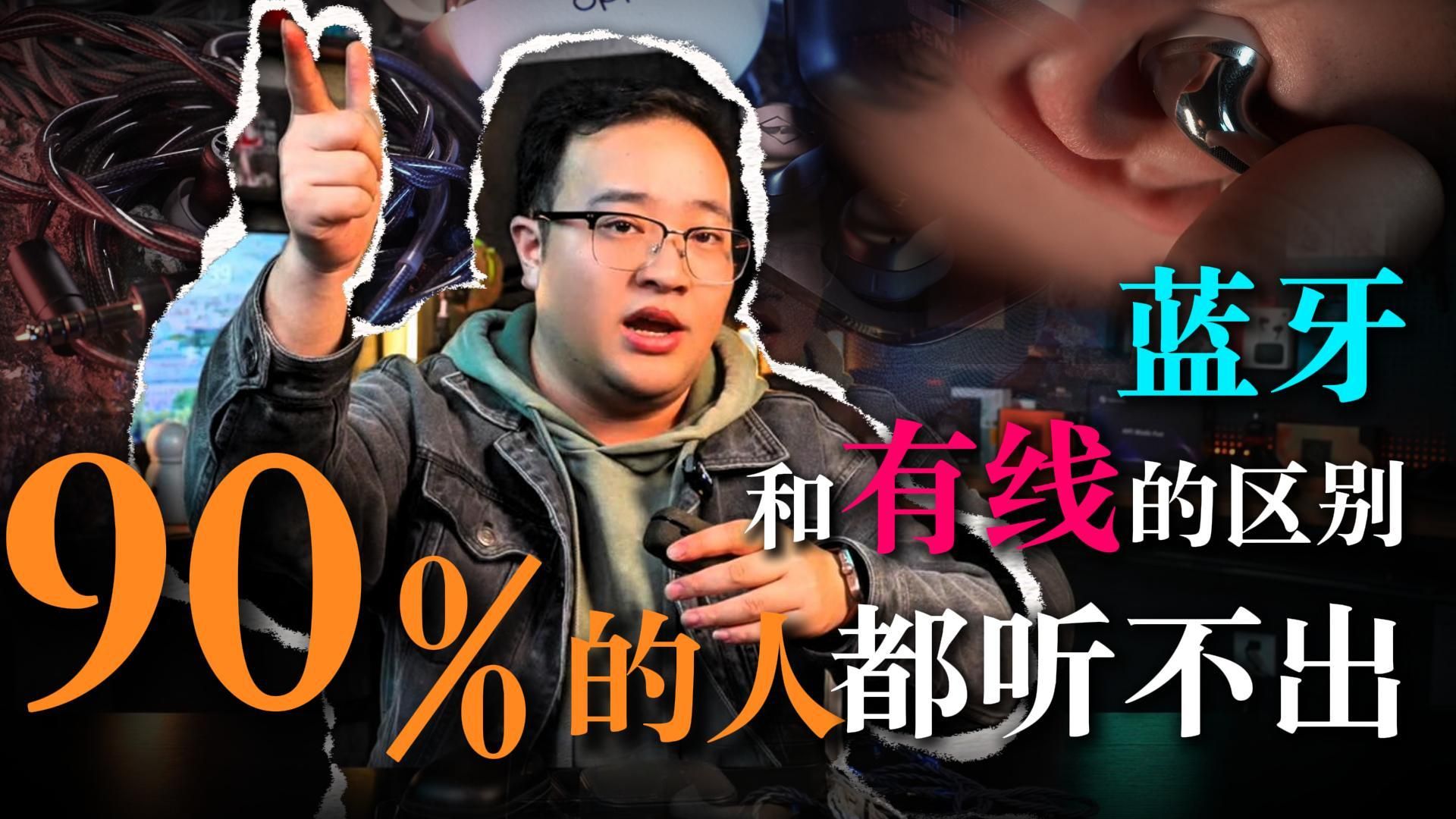 「建议收藏」90%的人都听不出来蓝牙耳机和有线耳机的区别,是真的吗?全方位分析!蓝牙和有线的区别!
