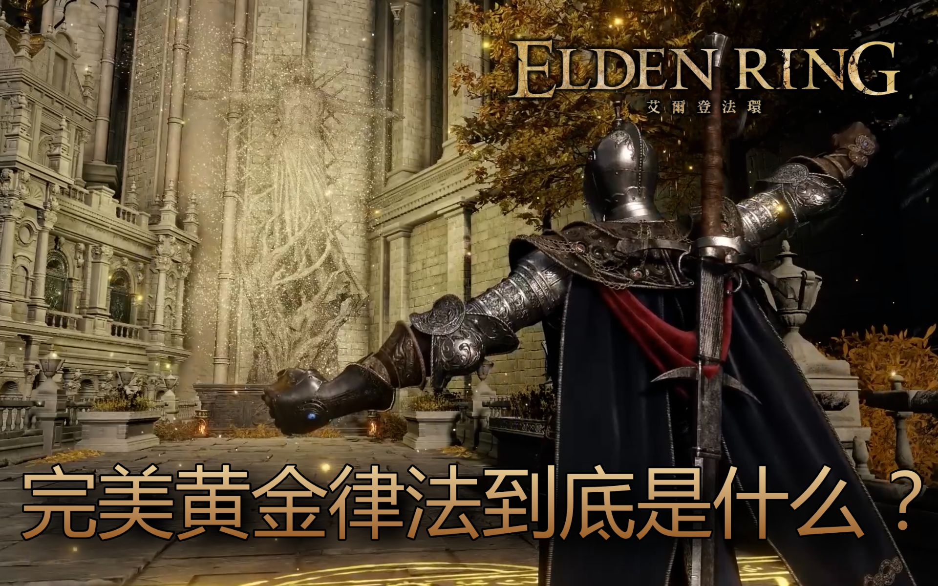 [艾尔登法环 Elden Ring] 所以,完美黄金律法到底是什么?攻略