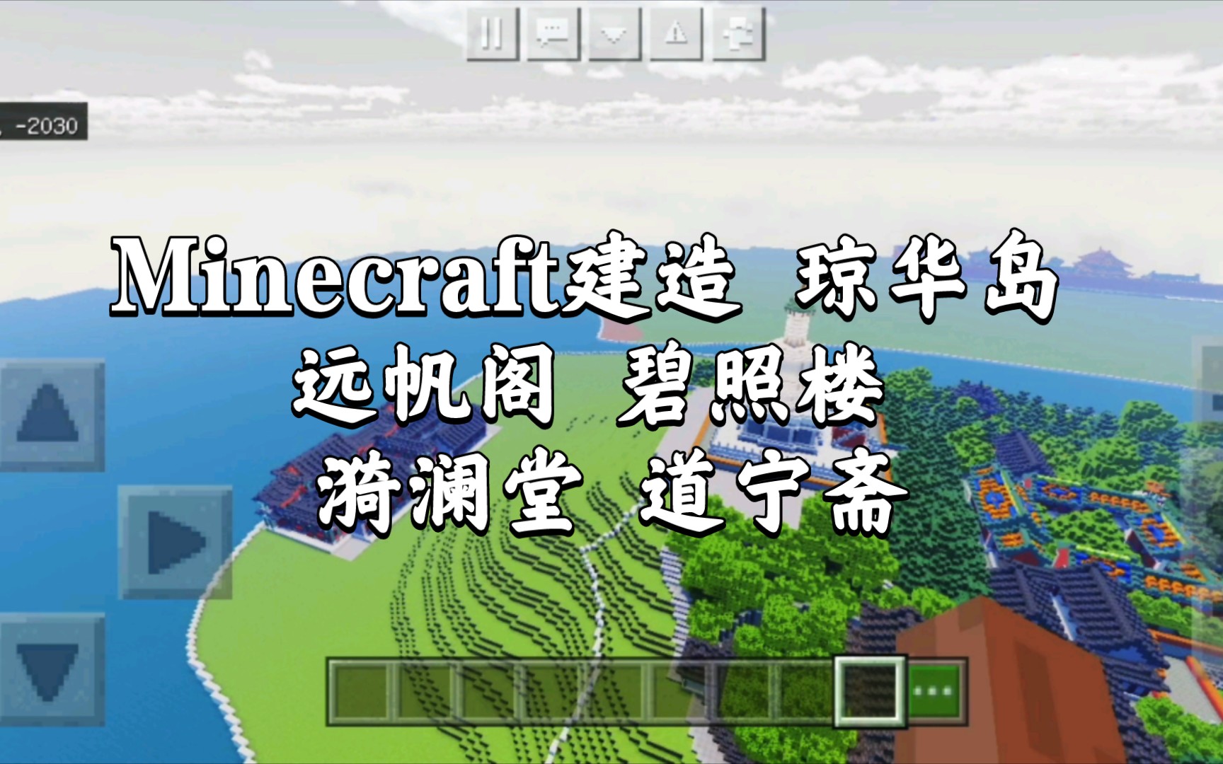 Minecraft建造 琼华岛 远帆阁 碧照楼 漪澜堂 道宁斋哔哩哔哩bilibili