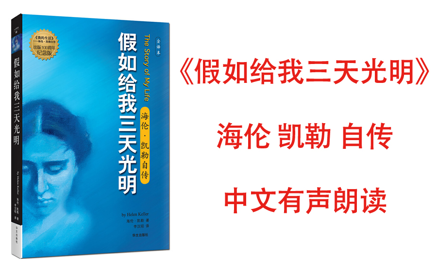 [图]有声书《假如给我三天光明》凯伦·凯勒自传 被评为20世纪美国的十大偶像之一 一部身残志坚的伟大女性的自传，影响“时代楷模”张海迪的励志典范