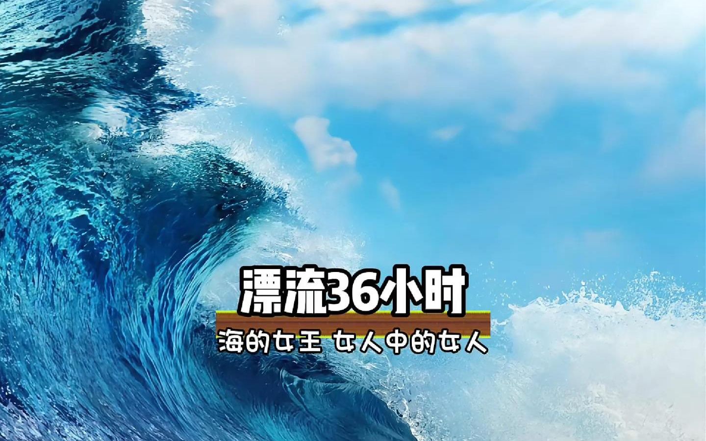 女生海上漂流36小时成功获救