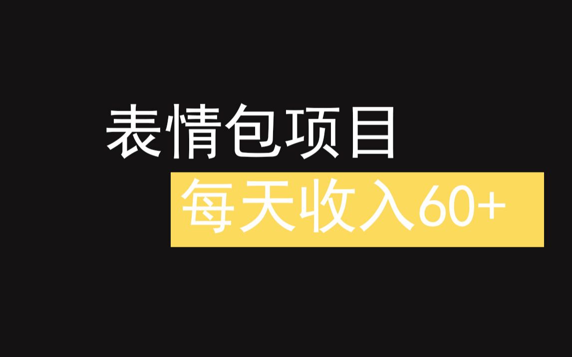 操作表情包项目,每天十分钟,月收入3000+,无脑躺赚哔哩哔哩bilibili