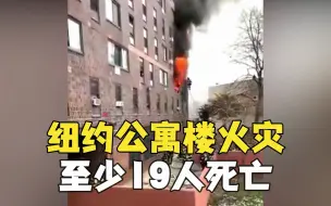 Video herunterladen: 30年来最严重火灾！美国纽约公寓突发大火 已致19死63伤