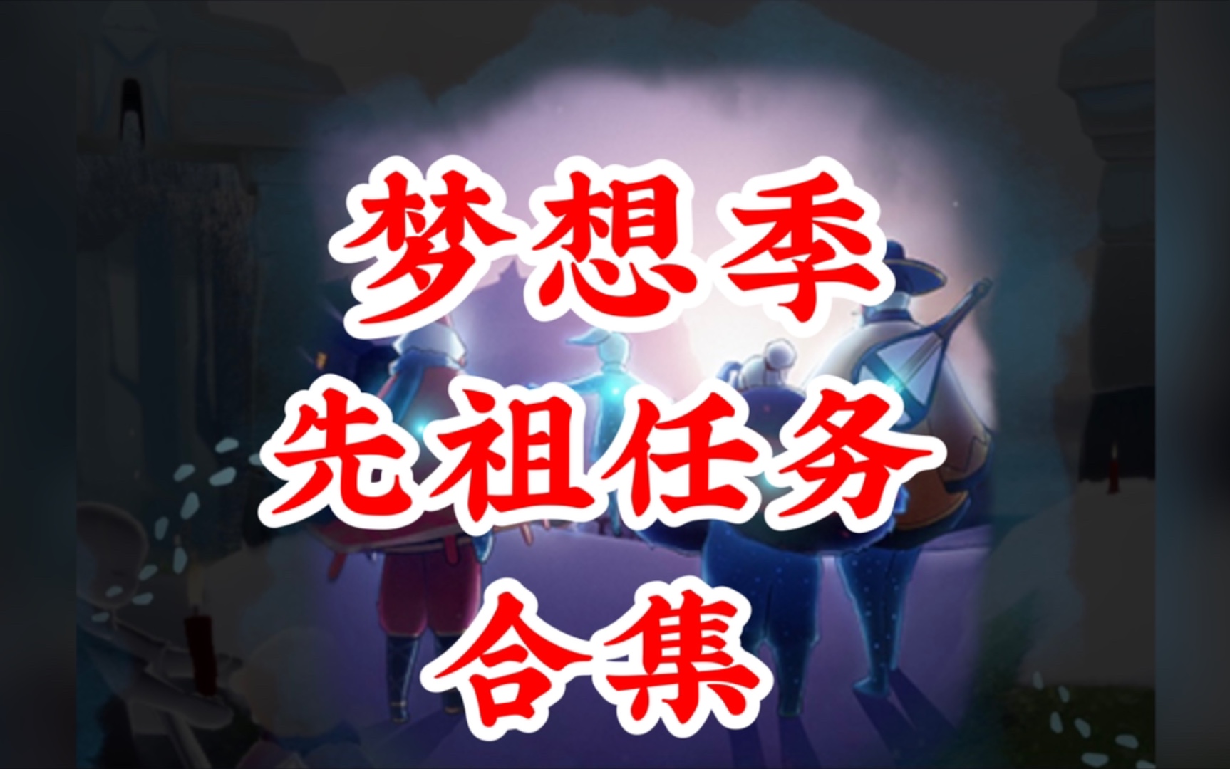 【光遇】梦想季先祖任务合集哔哩哔哩bilibili