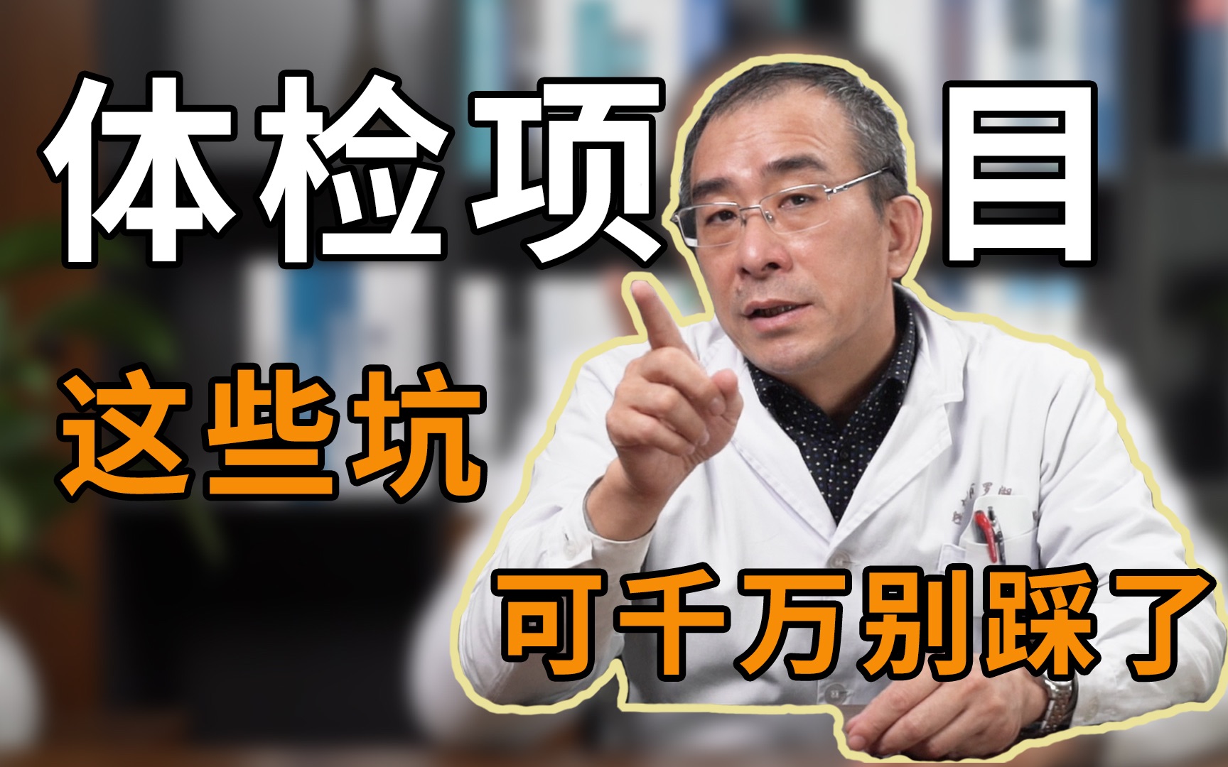 【医学博士】牛年做体检,体检项目怎么挑?医院怎么选?这些知识你应该早知道哔哩哔哩bilibili