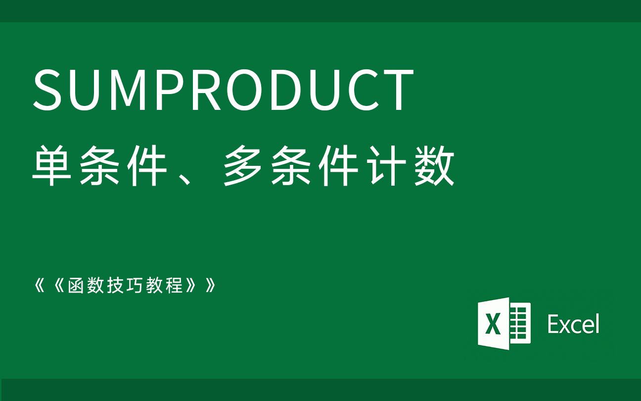 [图]Excel 函数公式技巧SUMPRODUCT函数 单条件与多条件计数统计 财务会计审计应用