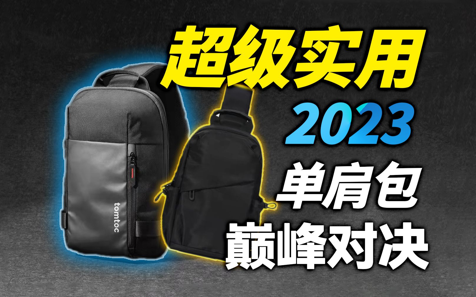 2023单肩包年中总结!超值性价比的背包2选1!木村耀司 对比 tomtoc !哔哩哔哩bilibili